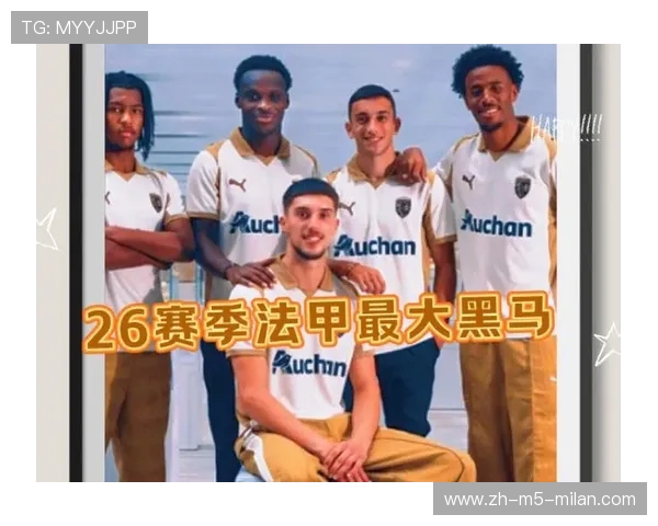 “法甲崭露头角的黑马队伍，持续发力”，法甲什么水平